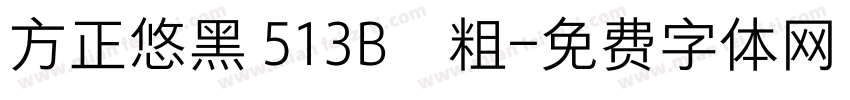 方正悠黑 513B﹣粗字体转换